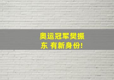 奥运冠军樊振东 有新身份!